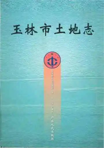玉林市土地志