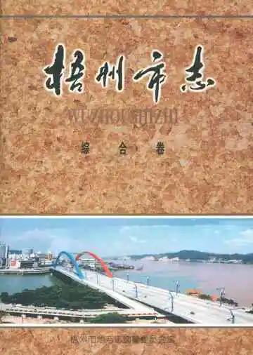 梧州市志综合卷