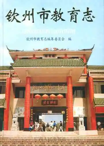 钦州市教育志