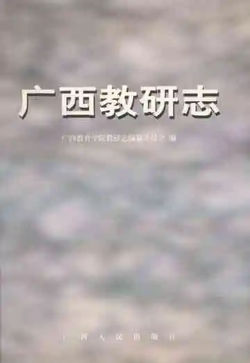 广西教研志