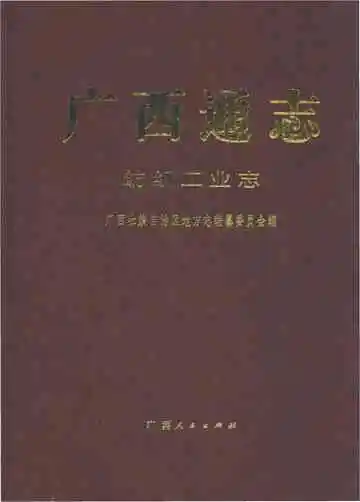 广西通志·纺织工业志