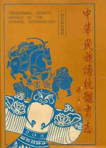 中华民族传统体育志