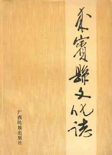 来宾县文化志