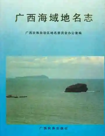 广西海域地名志