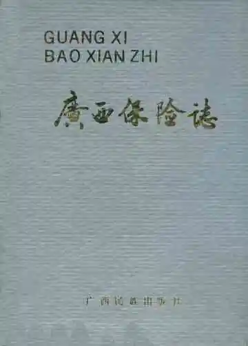 广西保险志