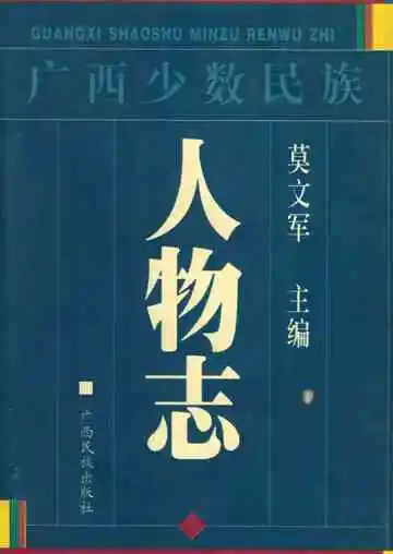 广西少数民族人物志