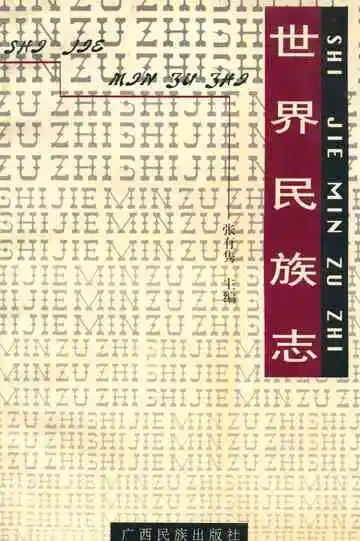 世界民族志