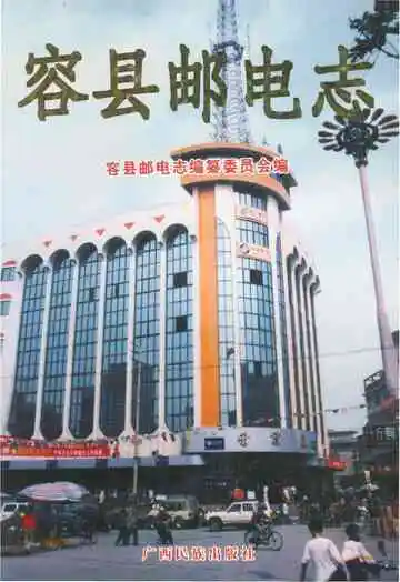 容县邮电志