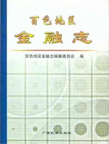 百色地区金融志
