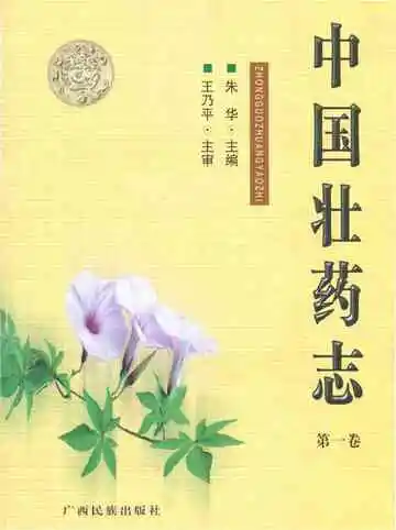中国壮药志第一卷