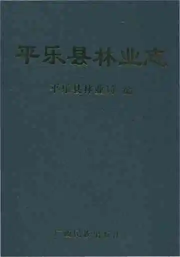 《平乐县林业志》封面