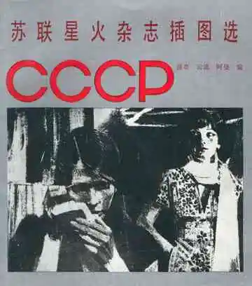 苏联星火杂志插图选