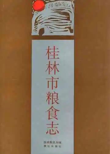 桂林市粮食志
