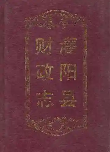 灌阳县财政志