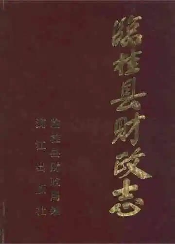 临桂县财政志