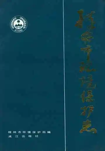 桂林市环境保护志