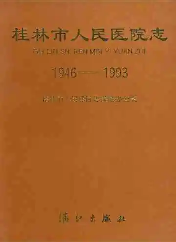 桂林市人民医院志