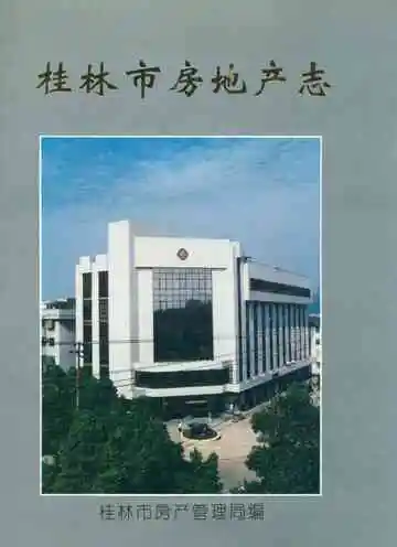 桂林市房地产志