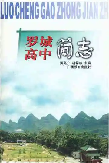 罗城高中简志