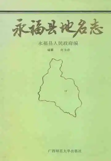 《永福县地名志》封面