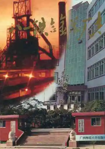 八一铁合金总厂志 1987-1996