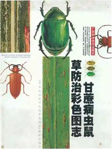 甘蔗病虫鼠草防治彩色图志