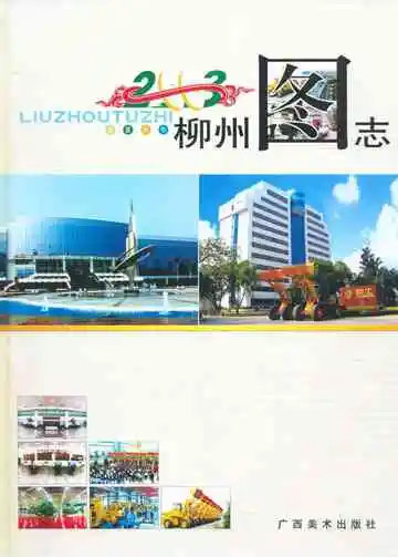 柳州图志（2003）