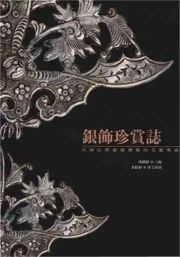 银饰珍赏志