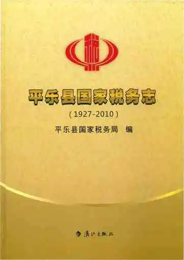 《平乐县国家税务志》封面