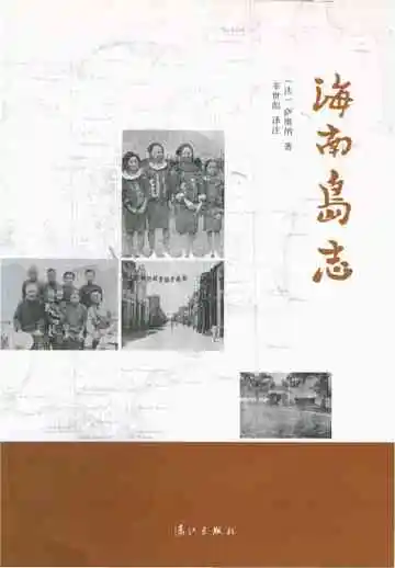 海南岛志