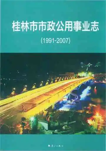 桂林市市政公用事业志 1991-2007