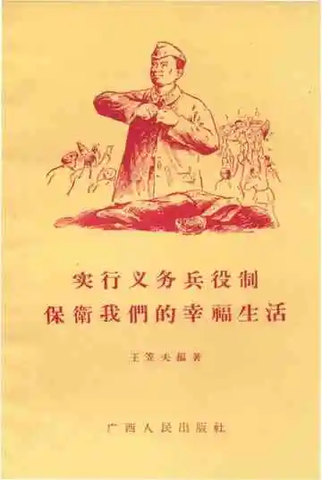 实行义务兵役制保卫我们的幸福生活