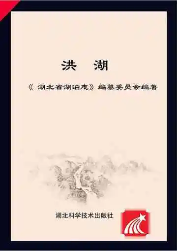 洪湖