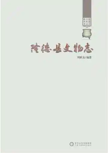 隆德县文物志