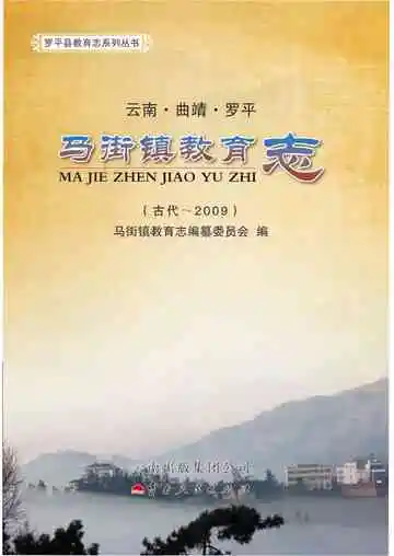马街镇教育志