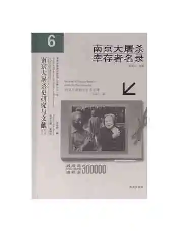 南京大屠杀幸存者名录（6）