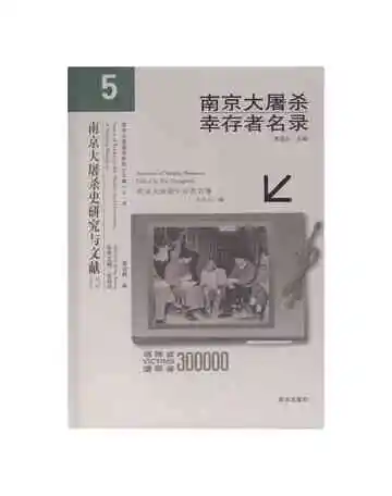 南京大屠杀幸存者名录（5）