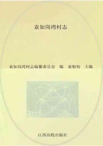 袁如岗湾村志