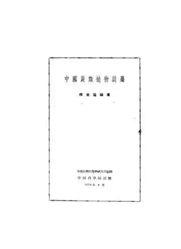 中国蕨类植物志属