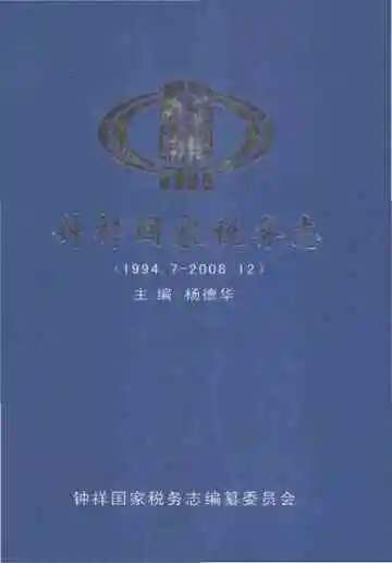 钟祥国家税务志（1994.7-2008.12）