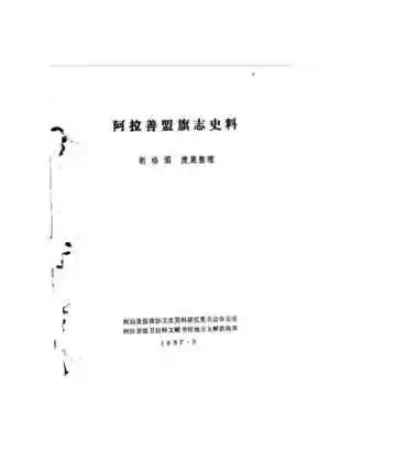 《阿拉善盟旗志史料》封面