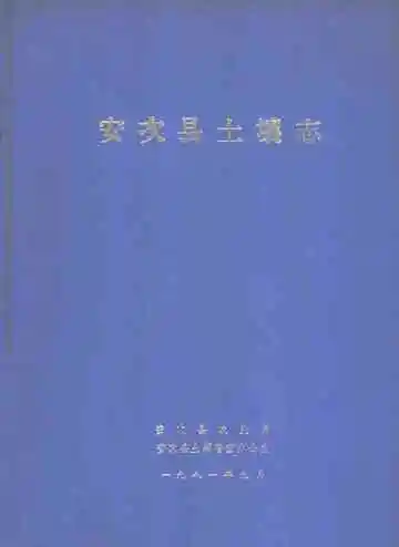 安次县土壤志