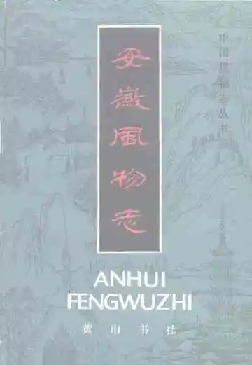 安徽风物志