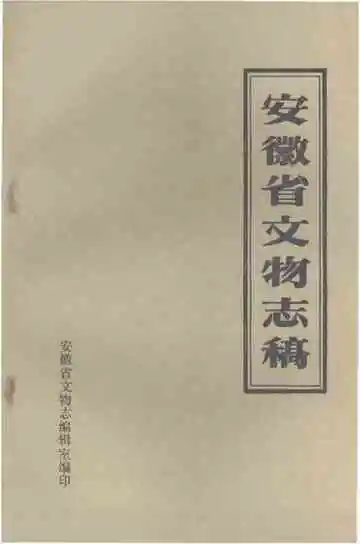 安徽省文物志稿 上册