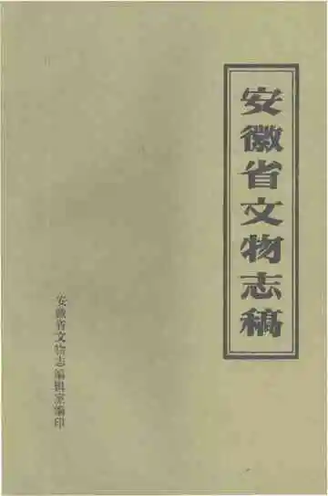 安徽省文物志稿 中册