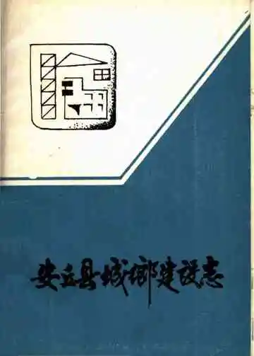 安丘县城乡建设志