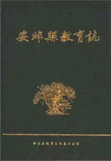 安邱县教育志
