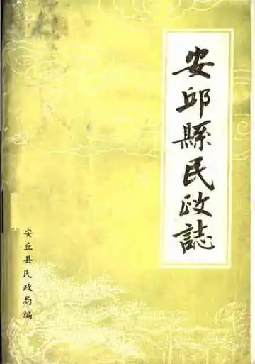 安邱县民政志