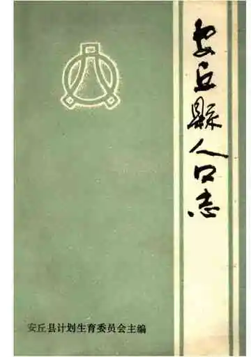 安丘县人口志