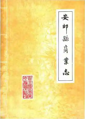 安邱县商业志